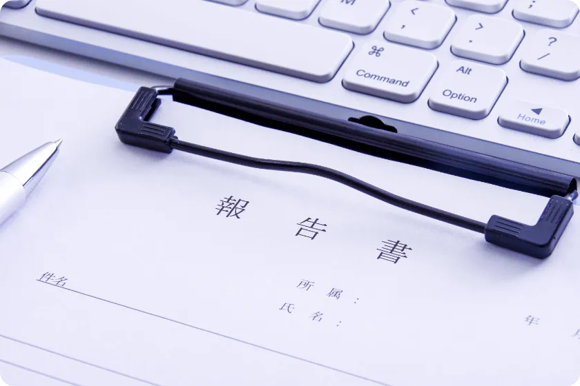 報告書のお渡し