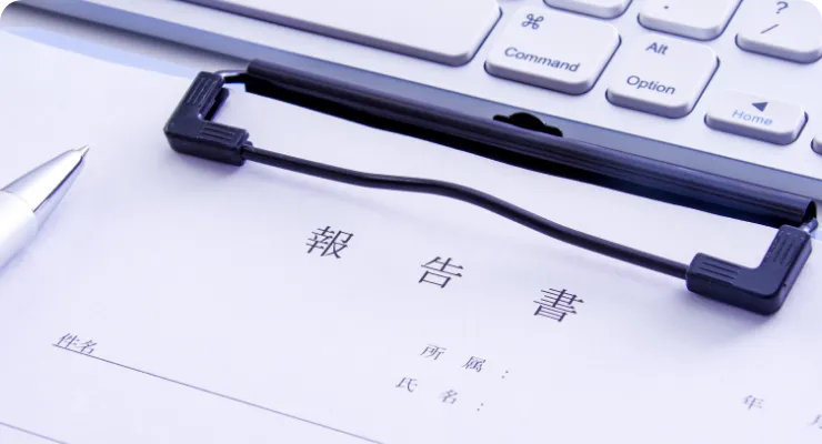 報告書のお渡し