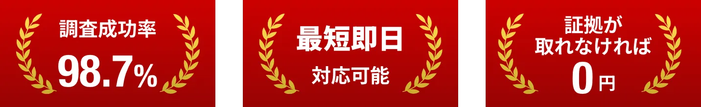 調査成功率98.7% 最短即日対応可能 証拠が取れなければ0円