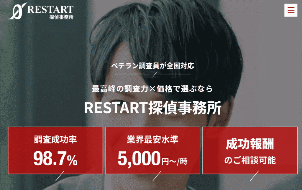 RESTART探偵事務所に依頼する3つのメリットと料金プラン
