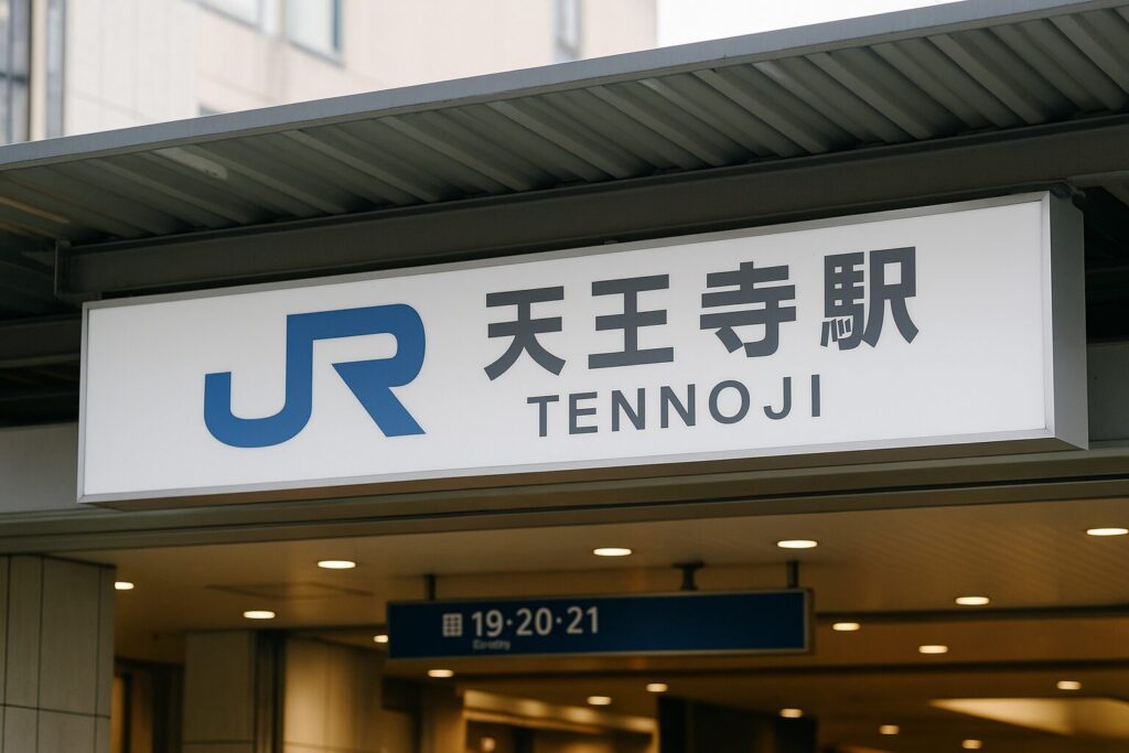 天王寺駅の看板をイメージ