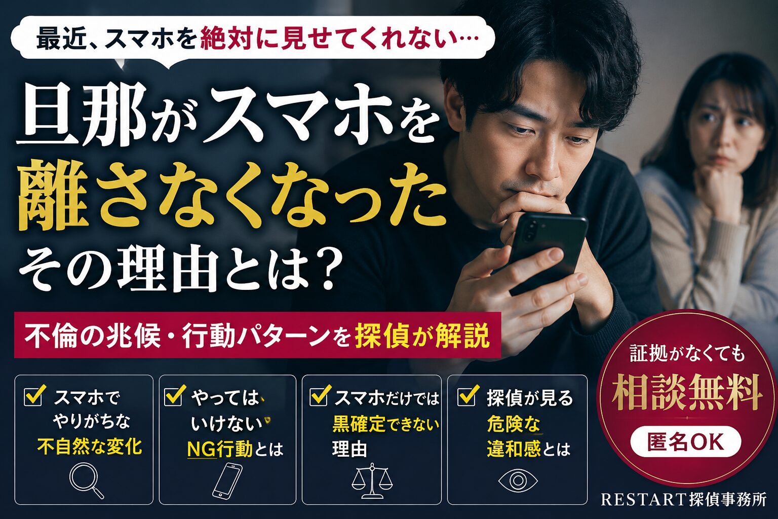 スマホを見つめながら警戒した表情を浮かべる日本人男性と、その様子を不安そうに見つめる妻の姿。不倫や浮気を疑う夫婦間の空気感と、スマホを離さなくなった旦那への違和感を表現したアイキャッチ画像。
