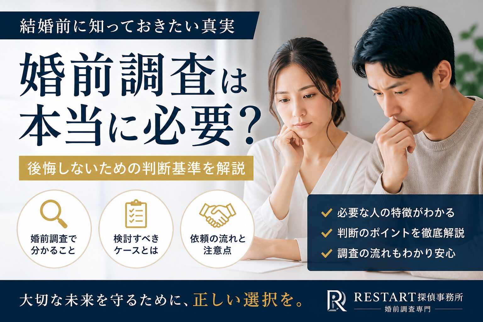 結婚前に将来について悩みながら婚前調査の必要性を考えている男女の様子