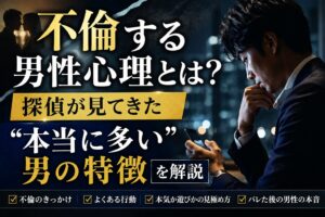 不倫する男の心理と特徴