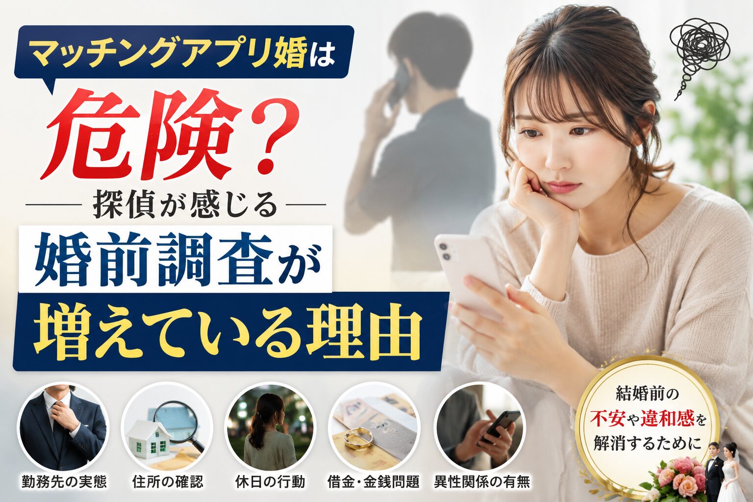 マッチングアプリで知り合った相手へ不安を抱えながらスマホを見る日本人女性と、背景で電話する男性の姿。結婚前に相手の素性や異性関係へ違和感を感じ、婚前調査への相談が増えている現代の不安を表現したアイキャッチ画像。