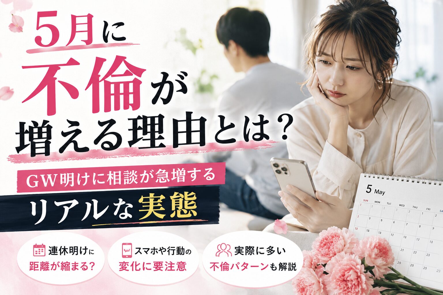 5月の不倫増加をテーマに、スマホを見ながら不安そうな表情を浮かべる女性と距離を感じる男性を描いたイメージ