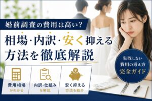 婚前調査の費用について悩みながら相場や内訳を調べている女性の様子