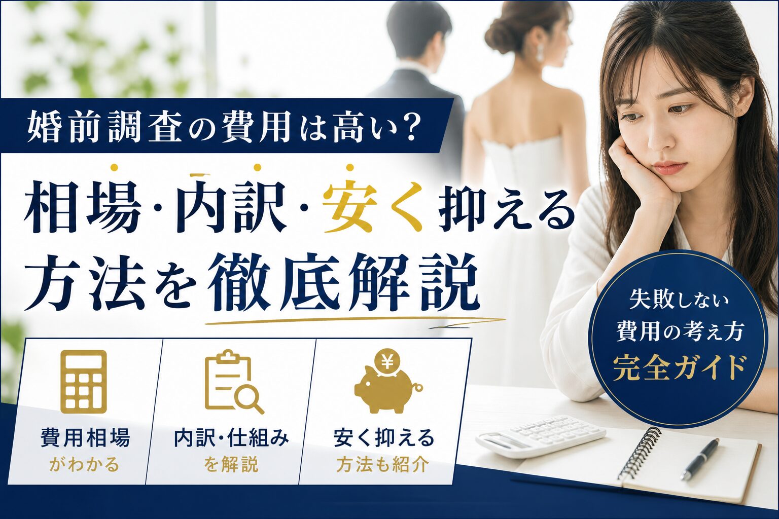 婚前調査の費用について悩みながら相場や内訳を調べている女性の様子