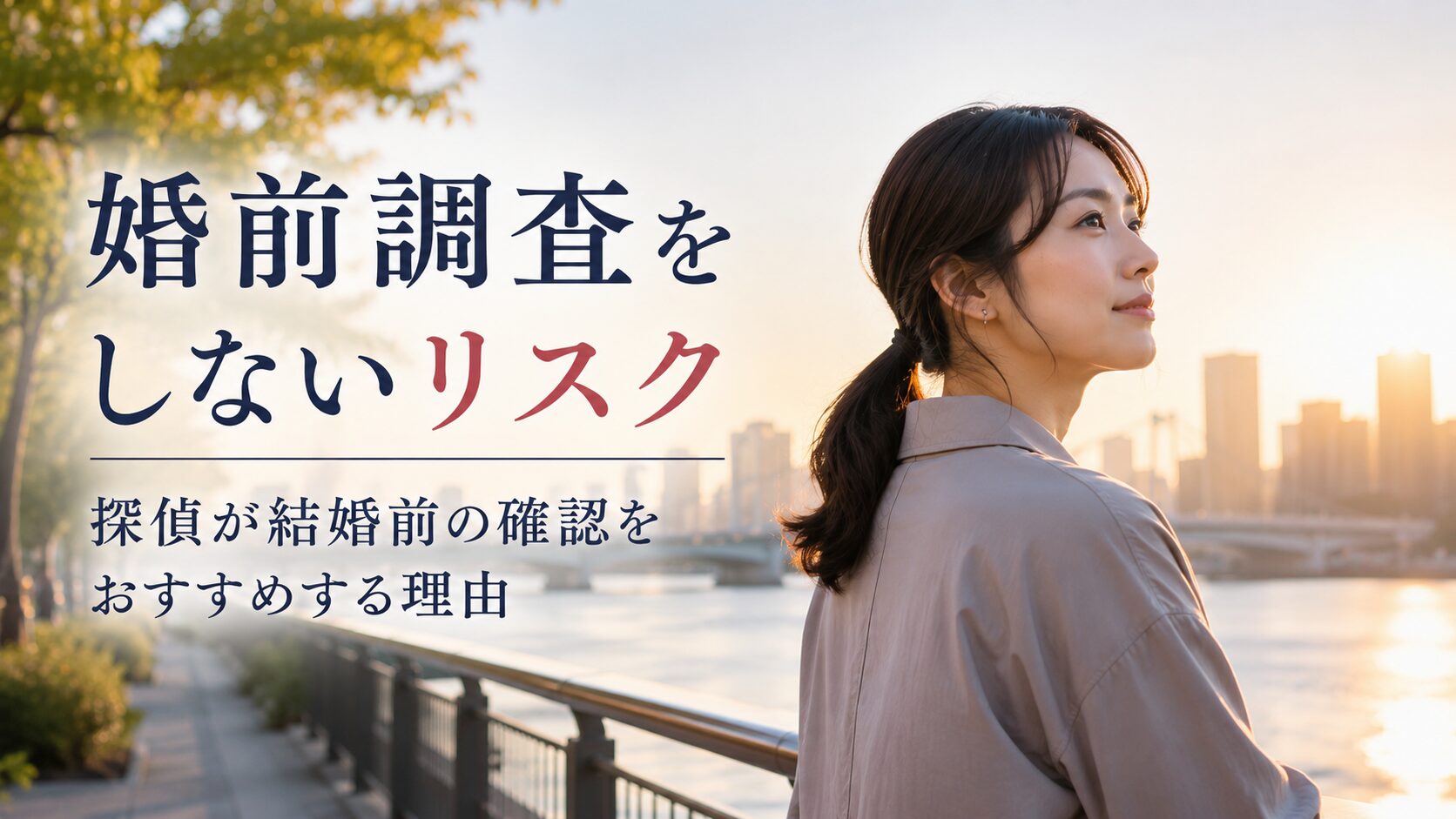 朝日が差し込む東京の川沿いで、前を向いて穏やかな表情を見せる日本人女性。婚前調査をしないリスクや、結婚前に相手の情報を確認する重要性を象徴的に表現した写真風イメージ。安心して結婚を迎えるための判断材料や、後悔しない人生の選択をテーマにしたSEO記事用アイキャッチ画像。