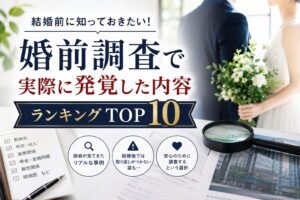 結婚を控えた日本人カップルを背景に、婚前調査を象徴する書類やチェックリストが配置されたイメージ。結婚前に確認したい勤務先、家族関係、金銭問題、異性関係など、婚前調査で実際に発覚する内容をランキング形式で紹介する記事を表現した写真風アイキャッチ画像。