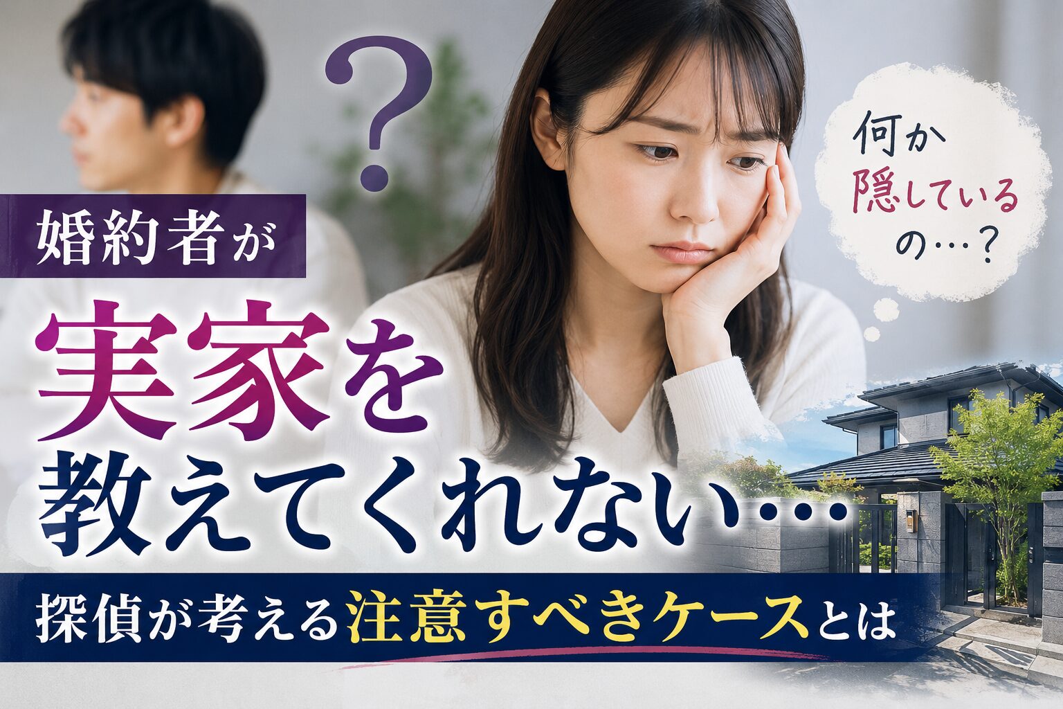 高級複合施設内で、婚約者の実家について静かに考える日本人女性を描いたイメージ。実家を教えてもらえない理由や結婚前に確認すべきポイント、事実を知ることの大切さを表現した婚前調査に関するSEO記事のアイキャッチ画像。
