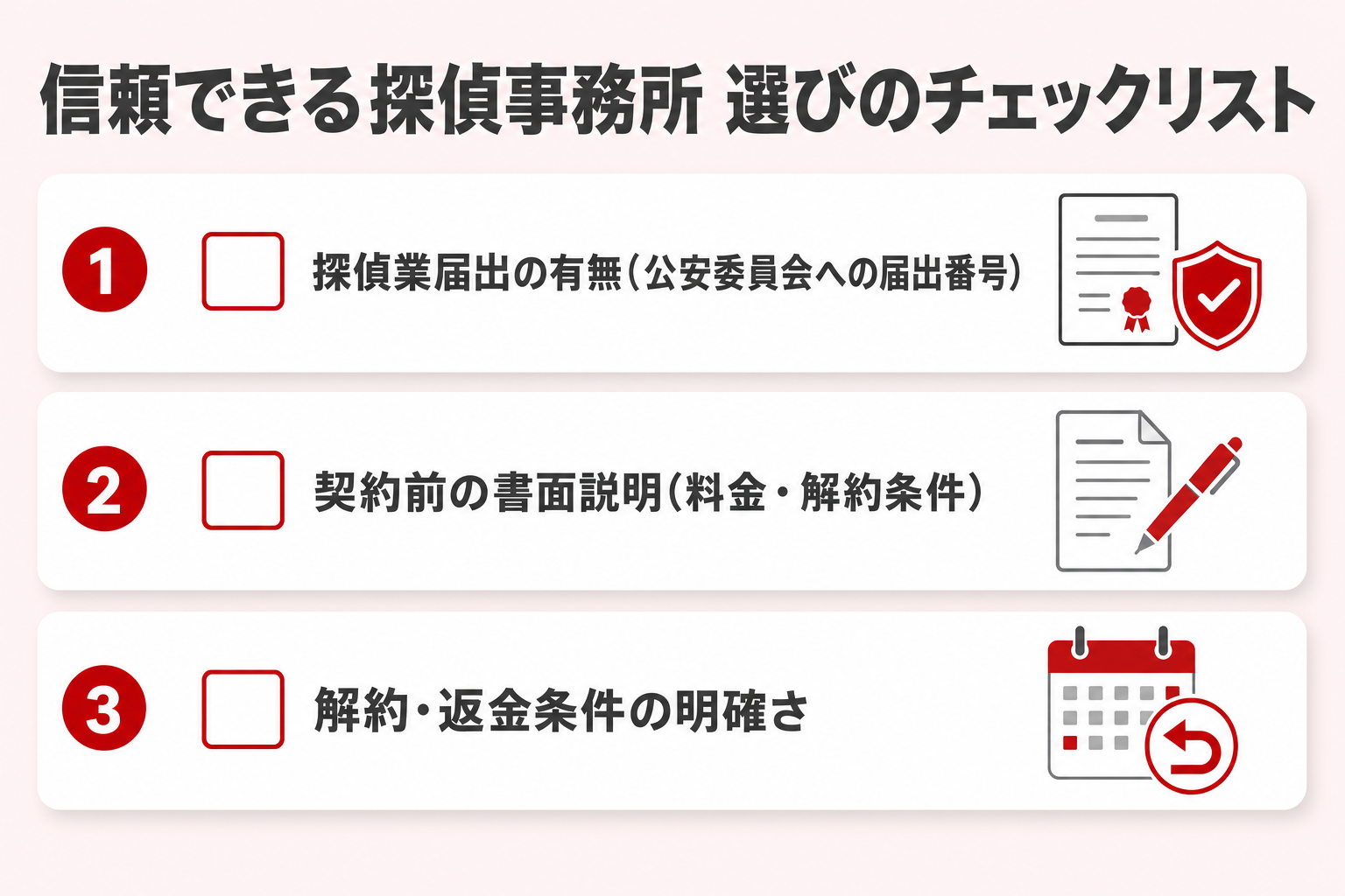 信頼できる探偵事務所選びで確認したい3つのチェックポイント(探偵業届出の有無・契約前の書面説明・解約返金条件)の図解 信頼できる探偵事務所選びで確認したい3つのチェックポイント(探偵業届出の有無・契約前の書面説明・解約返金条件)の図解