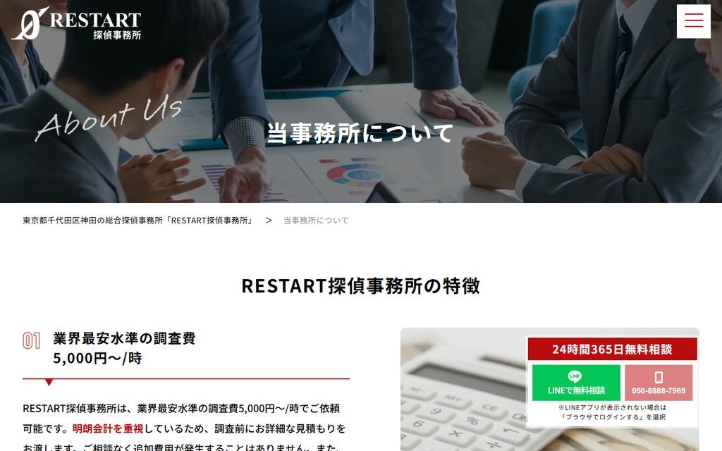 RESTART探偵事務所の公式サイト「当事務所について」ページ。業界最安水準の調査費5,000円〜/時という特徴が掲載されている RESTART探偵事務所の公式サイト「当事務所について」ページ。業界最安水準の調査費5,000円〜/時という特徴が掲載されている