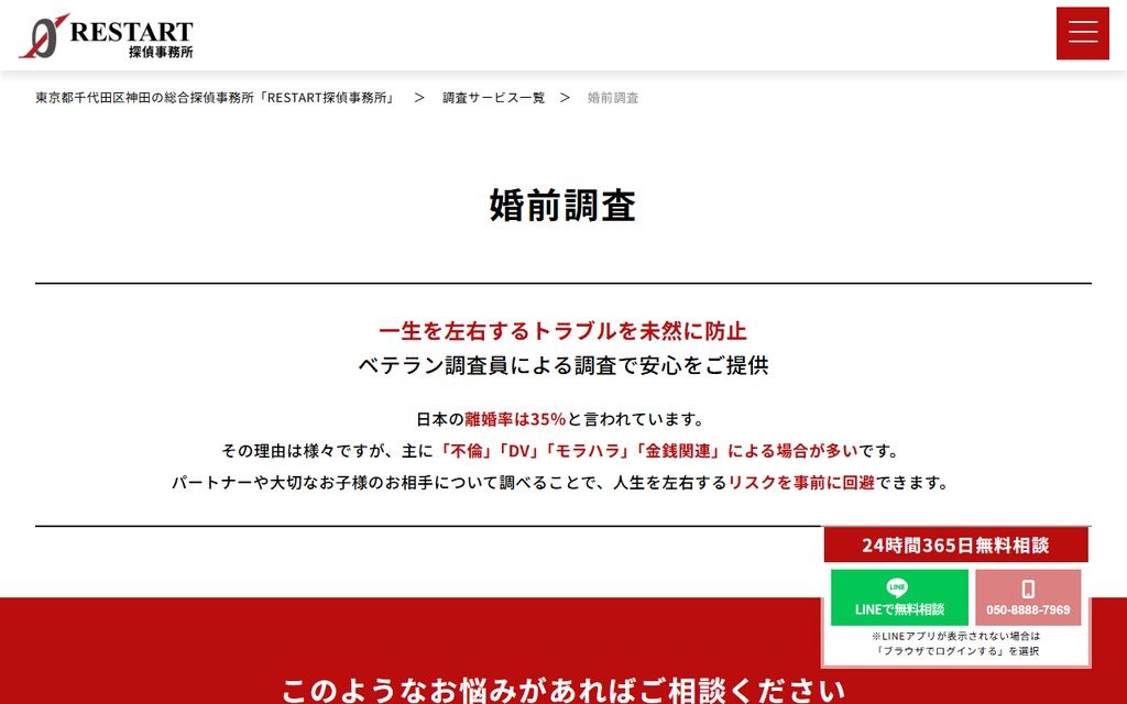 RESTART探偵事務所の公式サイト「婚前調査」ページのトップ画面。見出し「婚前調査」と「一生を左右するトラブルを未然に防止」の文言、LINE無料相談の案内が表示されている